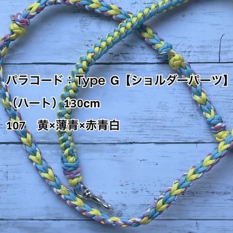 パラコード：Type C【ショルダーパーツ】（ハート）130cm 107　黄×薄青×赤青白
