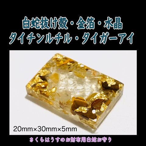 お財布用白蛇お守り＊金箔・タイチンルチル・タイガーアイ・水晶