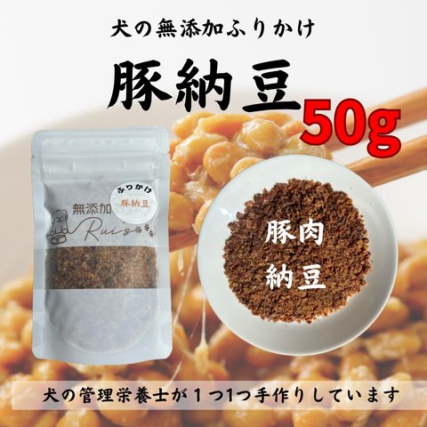 犬の無添加ふりかけ　大容量　豚納豆50g  