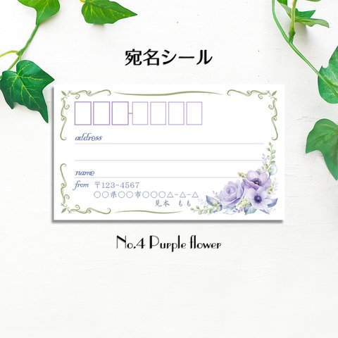 宛名シール３０枚セット　No.4 Purple flower