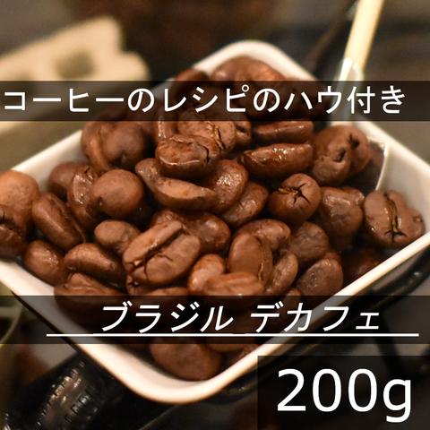【送無】体に無害なデカフェ　ブラジル　200g　液体CO2処理　カフェインレスコーヒー　自家焙煎珈琲豆 コーヒー豆 珈琲豆 
