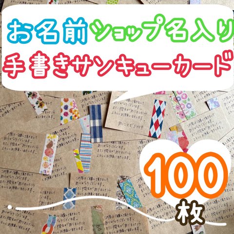 送料無料 100枚 名前.ショップ名入りマステサンキューカード メッセージカード