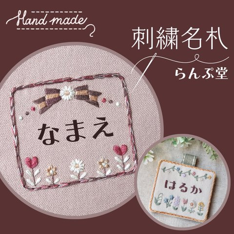 【名入れ】刺繍名札 いちごチョコ