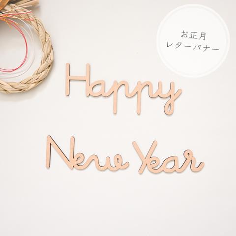 【お正月 ✦Happy New Year　3点セット】木製　レターバナー・卯年/お飾り/ウッドレター/年賀状/元旦