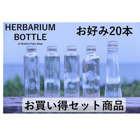 ハーバリウム 瓶 ボトル　お好きなの20本　もちろんキャップ付き！【選べる20本】ガラス瓶 キャップ付 透明瓶 花材 ウエディング プリザーブドフラワー インスタ SNS ボトルフラワー オイル 