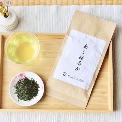 杉山貢大農園の品種茶「おくはるか」渋みが抑えられた飲みやすい煎茶☆1袋40グラム