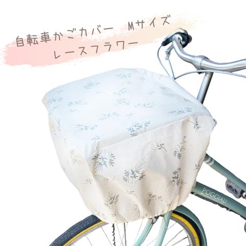 【M】 自転車かごカバー レースフラワー