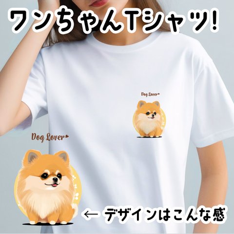 【 ポメラニアン 2023新デザイン！】 Tシャツ　おしゃれ　かわいい　犬　ペット　うちの子　プレゼント