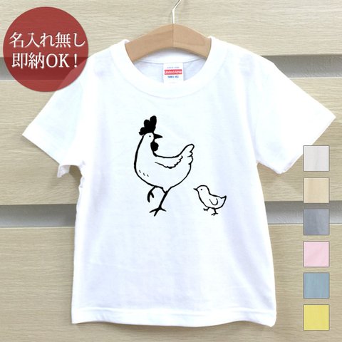 Ｔシャツ ベビー キッズ 子供 おもしろ ニワトリ ひよこ 鳥 動物 イラスト  即納