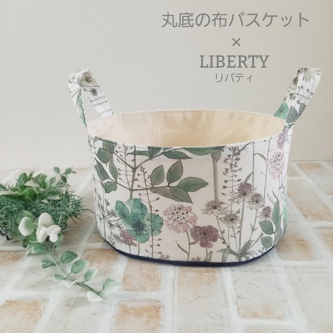 ちょっと珍しい 丸底 布バスケット LIBERTY リバティ