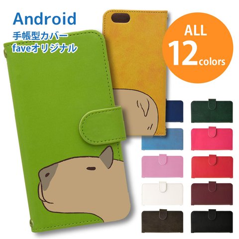 【 カピバラ 】 iPhone / Android 手帳型 スマホケース 動物園 ペット 動物 雑貨 グッズ 名入れ かわいい AQUOS GALAXY Xperia Android全機種