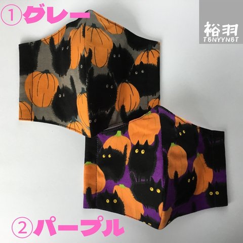 ★ハロウィン★黒ネコとかぼちゃ(①グレー・②パープル)・大人用立体マスク１枚