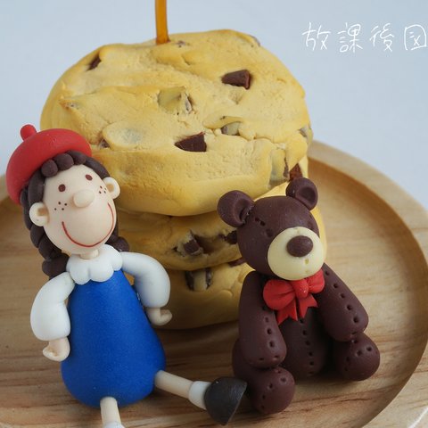 ソフィアとくまさんのチョコチップクッキー（ソフィアのおかしな世界）