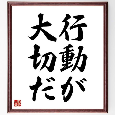 名言「行動が大切だ」額付き書道色紙／受注後直筆（V2431）