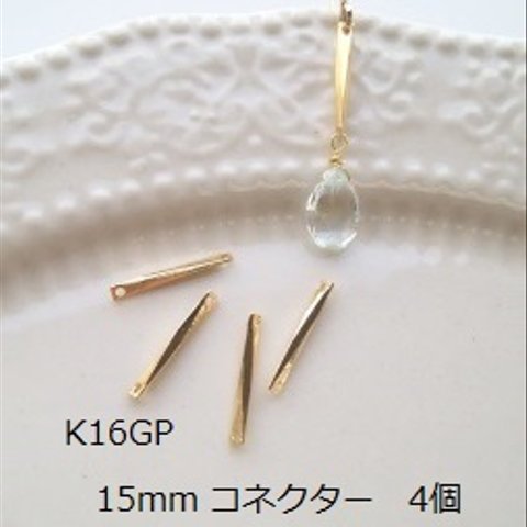 【15mm 4個】K16GP　コネクター　ひねり