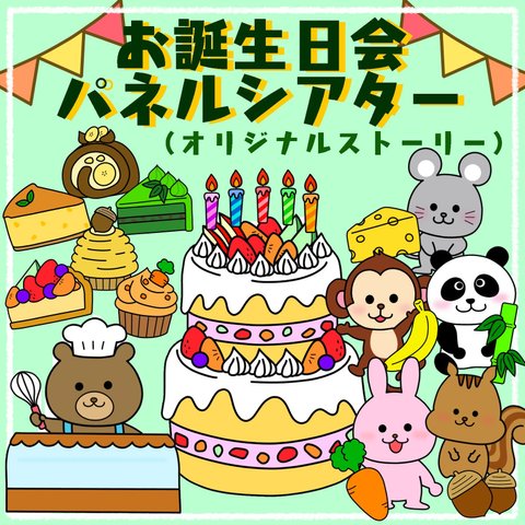 お誕生日会出し物　パネルシアター　