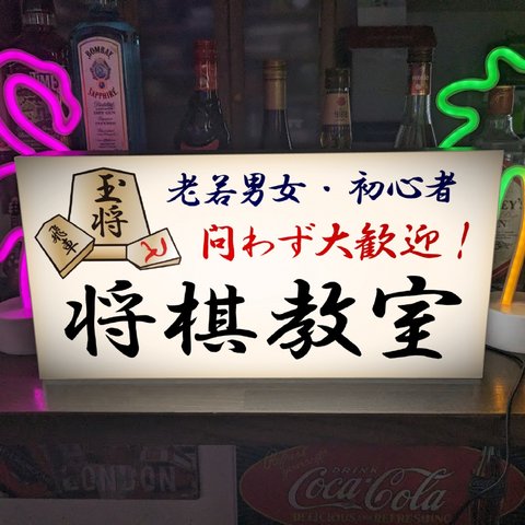 【Lサイズ 文字変更無料】将棋教室 将棋大会 王将 対局 勝負 詰将棋 駒 ゲーム おもちゃ 店舗 自宅 テーブル カウンター サイン ランプ 照明 看板 置物 雑貨 ライトBOX 電飾看板 電光看板