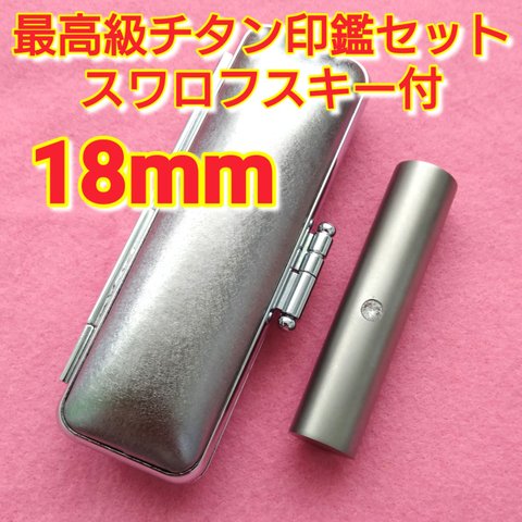 チタン印鑑18mm　スワロフスキー付セット