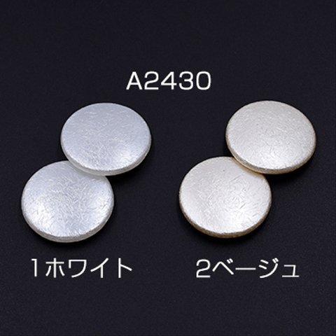 A2430-1 30個  ABS製 パールビーズ コイン 32mm 3×【10ヶ】