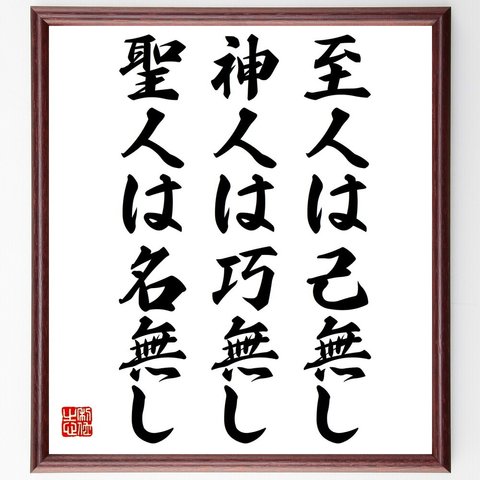 名言「至人は己無し、神人は巧無し、聖人は名無し」額付き書道色紙／受注後直筆（Y2558）