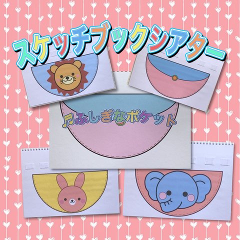 ふしぎなポケット　スケッチブックシアター