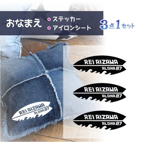 名前ステッカー & アイロンシート ☆ サーフィン《お得な3点1セット》　耐水ステッカーなので水泳バッグ、コップ、お弁当箱、アウトドアグッズなどに★犬服 ペット用品にもどうぞ★