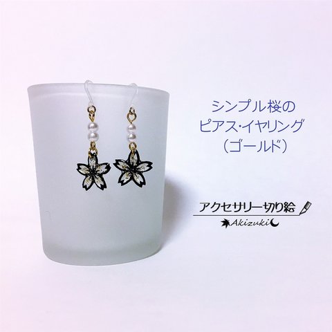 アクセサリー切り絵：シンプル桜のピアス/イヤリング（ゴールド）