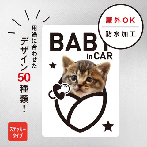 ステッカー 車 おしゃれ BABY in CAR 猫ステッカー（ホワイト） ドライブ 赤ちゃん ベイビィ シール 車 ねこ 防水加工 雑貨