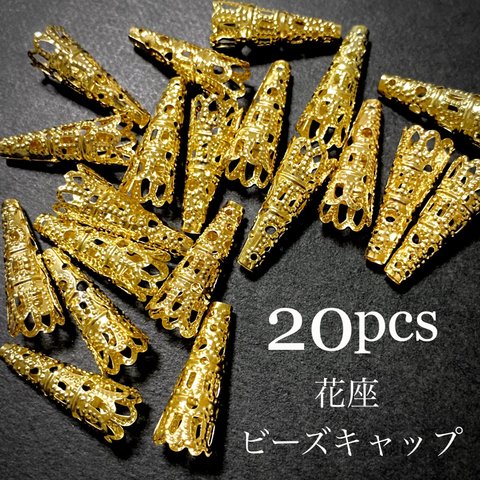 【20個】座金 花座 透かし ビーズキャップ タッセルキャップ (ゴールド)