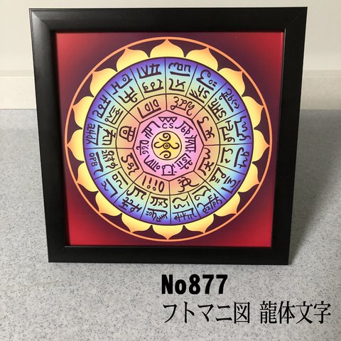 龍体文字　フトマニ図　 簡易フレーム入り　NO877