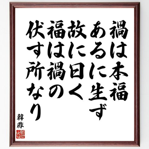 韓非の名言「禍は本福あるに生ず、故に曰く、福は禍の伏す所なり」額付き書道色紙／受注後直筆（Y5459）