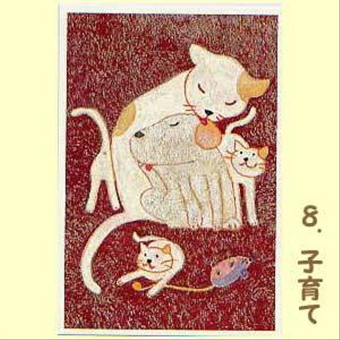 8.子育て　（ポストカード　同2枚：1セット）