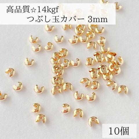 【14kgf】つぶし玉カバー　3mm 10個　素材　パーツ　金具　アクセサリー　ピアス　ネックレス　ブレスレット　アレルギー対応　ゴールド