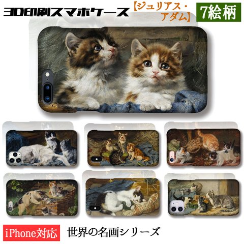 【3D全面印刷】ジュリアス・アダム スマホケース【名画シリーズ】 猫 子猫 ネコ cat ☆西洋画☆ 動物画 生き物 動物 絵画 アート art iPhone