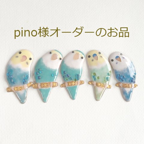 pino様オーダーのお品