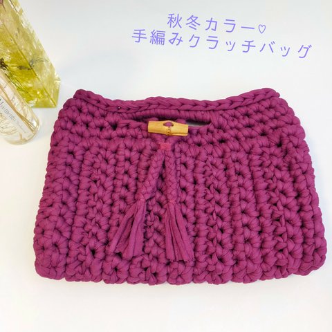 秋冬カラー♡ バンブーフックの手編みクラッチバッグ
