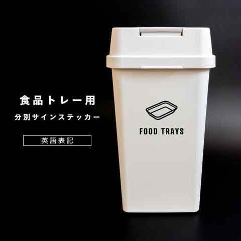 食品トレー用分別サインステッカー（英語表記） FOODTRAYS 食品容器 回収ボックス ゴミ分別 ゴミ箱シール おしゃれ かわいい