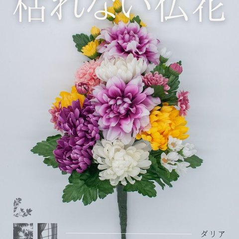 便利な造花の仏花　ダリア