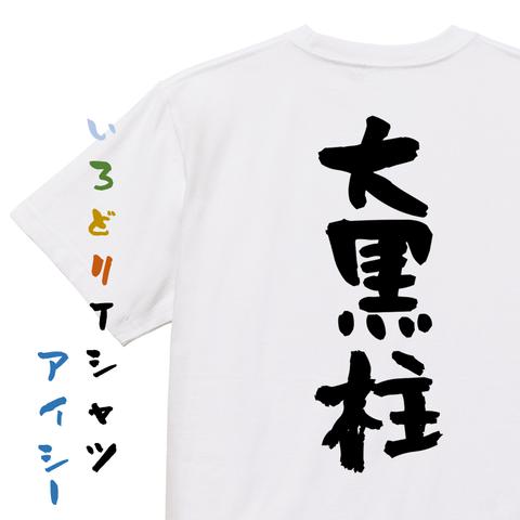 家族系半袖Tシャツ【大黒柱】おもしろTシャツ　ネタTシャツ