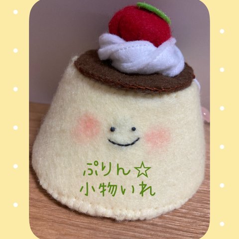 プリン　小物入れ　期間限定おまけつき　バレンタイン　フェルト　おままごと　スイーツ　プレゼント　ハンドメイド　クリーム　さくらんぼ