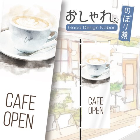 カフェ　オープン　cafe　OPEN　営業中　コーヒー　喫茶店　飲食　飲食店　のぼり　のぼり旗