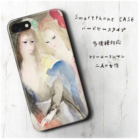 『マリー ローランサン 二人の女性』スマホケース レトロ 絵画 人気 iPhoneX XS