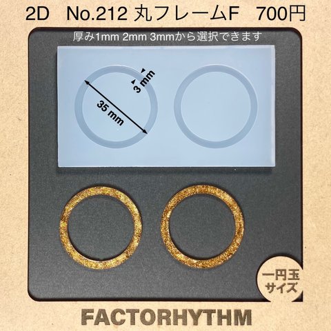 No.212 丸フレームF【シリコンモールド レジン モールド 丸 フレーム】