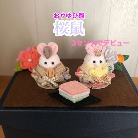 おひなさま　⑥おやゆび雛🐰うさぎのおひなさま　『桜鼠』セット