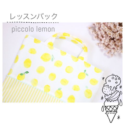 入園グッズのシンプルレッスンバッグ「 pìccolo Lemon 」