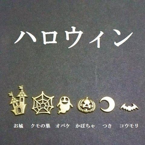 【金古美】　ハロウィンパーツ　６種類（１２個） 