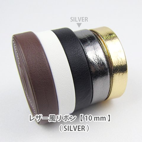 レザー風カラーリボン【 10mm 】SILVER/ シルバー