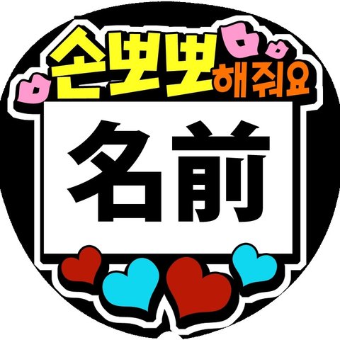 kpop応援うちわ文字シール「投げチュウしてください+名前」