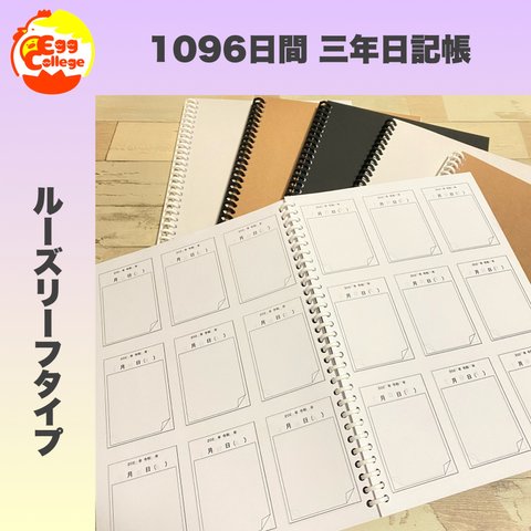 【ルーズリーフ版】1096日間　日記帳　3年間日記帳　シンプル　ノートメモ帳　スケジュール　手帳　A4サイズ　予定管理　ノート　文房具　ダイアリー　全6種類　メモ帳