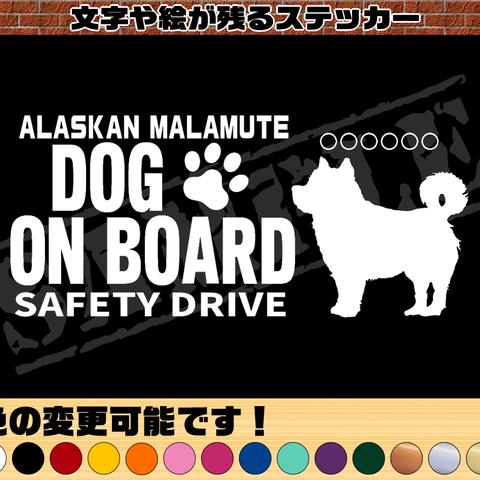 わんちゃんのお名前入り・DOG ON BOARD・SAFETY DRIVEステッカー・アラスカンマラミュート